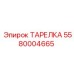 5580004665 ТАРЕЛКА Epiroc