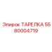 5580004719 ТАРЕЛКА Epiroc
