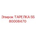 5580008470 ТАРЕЛКА Epiroc