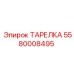 5580008495 ТАРЕЛКА Epiroc