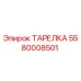 Оригинальная тарелка 5580008501 от производителя Epiroc для горнодобывающей техники