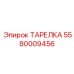 5580009456 ТАРЕЛКА Epiroc