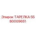 5580009651 ТАРЕЛКА Epiroc