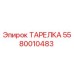 5580010483 ТАРЕЛКА Epiroc
