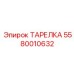 5580010632 ТАРЕЛКА Epiroc