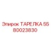 5580023830 ТАРЕЛКА Эпирок