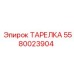 5580023904 ТАРЕЛКА Эпирок