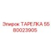 5580023905 ТАРЕЛКА Эпирок