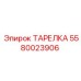 5580023906 ТАРЕЛКА Эпирок