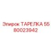 5580023942 ТАРЕЛКА Эпирок