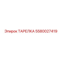 5580027419 ТАРЕЛКА Epiroc