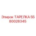 5580028345 ТАРЕЛКА Epiroc