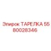 5580028346 ТАРЕЛКА Epiroc