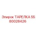 5580028426 ТАРЕЛКА Epiroc