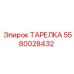 5580028432 ТАРЕЛКА Epiroc