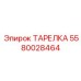 5580028464 ТАРЕЛКА Epiroc
