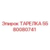 5580080741 ТАРЕЛКА Epiroc