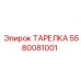 5580081001 ТАРЕЛКА Epiroc