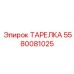 5580081025 ТАРЕЛКА Epiroc