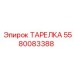 Фото алюминиевой тарелки Epiroc арт. 5580083388