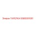 5580091051 ТАРЕЛКА Эпирок (Epiroc)