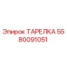 5580091051 ТАРЕЛКА Эпирок (Epiroc)