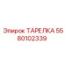 5580102339 ТАРЕЛКА Epiroc