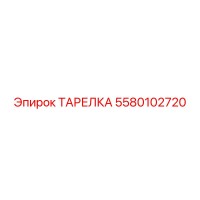 5580102720 ТАРЕЛКА Epiroc
