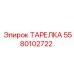 5580102722 ТАРЕЛКА Epiroc
