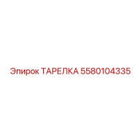 5580104335 ТАРЕЛКА Epiroc