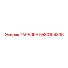 5580104335 ТАРЕЛКА Epiroc
