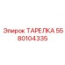 Оригинальная деталь Epiroc 5580104335