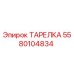 Оригинальная тарелка Epiroc артикул 5580104834