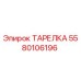 Оригинальная тарелка Epiroc каталожный номер 5580106196