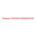 5590008129 ТАРЕЛКА Epiroc