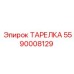 5590008129 ТАРЕЛКА Epiroc