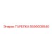 5590008540 ТАРЕЛКА Epiroc