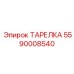 5590008540 ТАРЕЛКА Epiroc