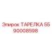 5590008598 ТАРЕЛКА Epiroc