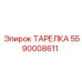 5590008611 ТАРЕЛКА Epiroc