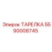 5590008745 ТАРЕЛКА Epiroc