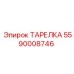 5590008746 ТАРЕЛКА Epiroc