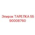 5590008760 ТАРЕЛКА Epiroc