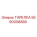 5590008880 ТАРЕЛКА Epiroc