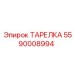 5590008994 ТАРЕЛКА Epiroc