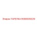 5590009229 ТАРЕЛКА Epiroc