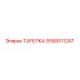 5590011247 ТАРЕЛКА Epiroc