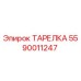 5590011247 ТАРЕЛКА Epiroc