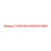 5590011988 ТАРЕЛКА Epiroc