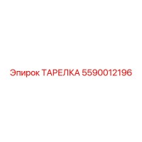 5590012196 ТАРЕЛКА Epiroc